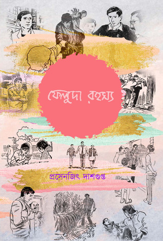 ফেলুদা রহস্য (Hardcover)