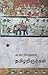 தமிழறிஞர்கள் by A.K. Perumal