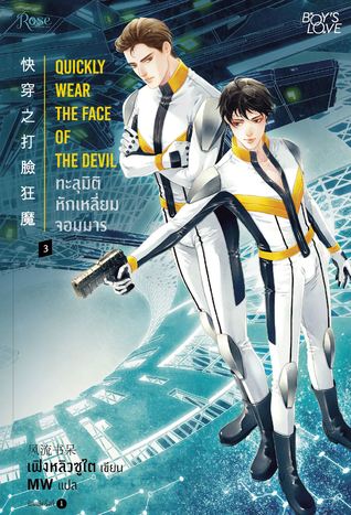 ทะลุมิติหักเหลี่ยมจอมมาร เล่ม 3 (Paperback)