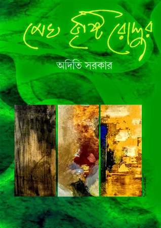 মেঘ বৃষ্টি রোদ্দুর