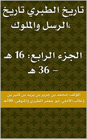 ‫تاريخ الطبري تاريخ الرسل والملوك، الجزء الرابع: 16 هـ - 36 هـ‬ (Arabic Edition)