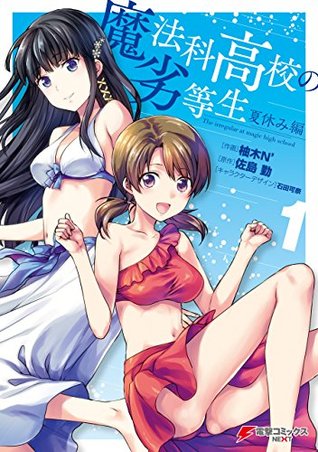 魔法科高校の劣等生 夏休み編 1 [Mahouka Koukou no Rettousei: Natsuyasumi Hen 1] (Paperback)