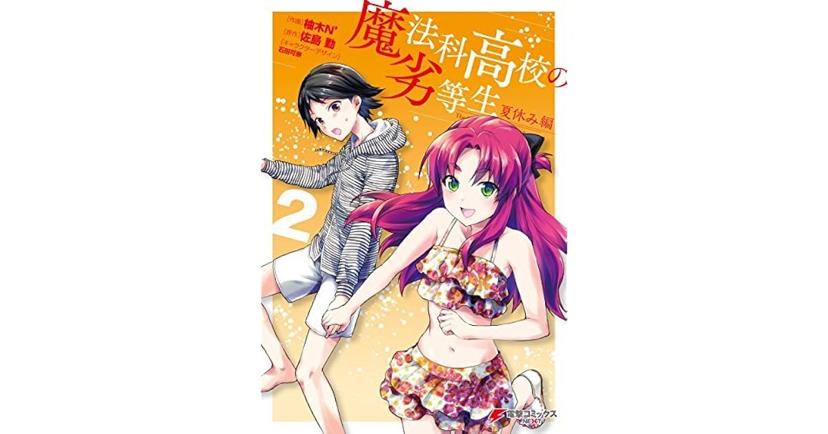 魔法科高校の劣等生 夏休み編 2 By 柚木ｎ