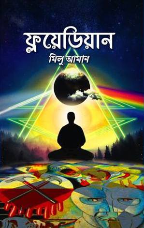 ফ্লয়েডিয়ান