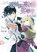 魔法科高校の劣等生 来訪者編 [Mahouka Koukou no Rettousei