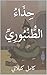 ‫حِذَاءُ الطُّنْبُورِيِّ‬ by كامل كيلاني