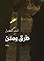 طرق ومدن