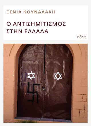 Ο αντισημιτισμός στην Ελλάδα (Paperback)
