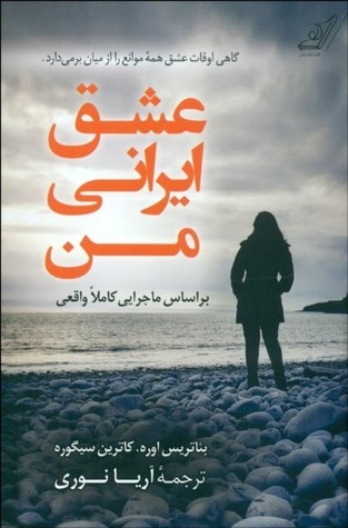 عشق ایرانی من (Paperback)