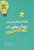 چگونه غیرقابل پیشبینی را پیشبینی کنیم by William Poundstone چگونه غیرقابل پیشبینی را پیشبینی کنیم by William Poundstone