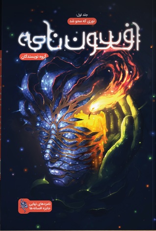 افسون نامه 1: نوری که محو شد