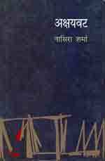 अक्षयवट