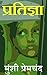 प्रतिज्ञा: Pratigya (Premchand Classic Novels Book 8) (Hindi Edition)