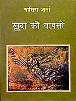 खुदा की वापसी