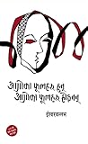 आगोका फूलहरू हुन् आगोका फूलहरू होइनन् [Aagoka Phoolharu Hun A... by Ishwor Ballav