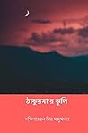 Thakurmar Jhuli