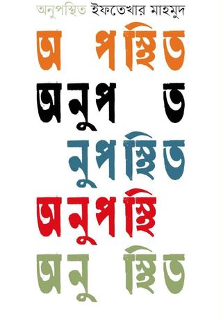 অনুপস্থিত