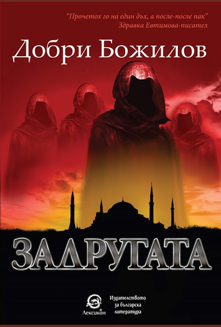 Задругата (Paperback)