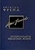Полное собрание сочинений в 26 томах. Том 8. Психопатология обыденной жизни