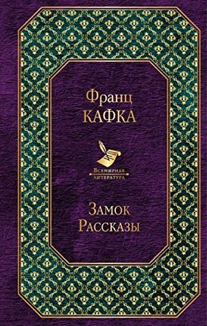 Замок. Рассказы (Paperback)