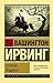 Сонная Лощина (авторский сборник)
