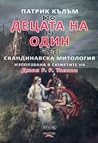 Децата на Один. Скандинавска митология, използвана в сюжетите на Джон Р. Р. Толкин