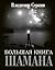 Большая книга Шамана