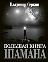 Большая книга Шамана