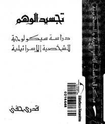 تجسيد الوهم: دراسة سيكيولوجية للشخصية الإسرائيلية