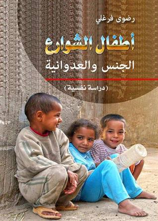 (أطفال الشوارع: الجنس والعدوانية (دراسة نفسية
