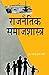 Rajnaitik Samajshastra