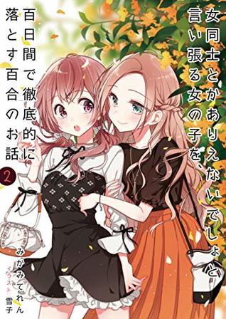 女同士とかありえないでしょと言い張る女の子を 百日間で徹底的に落とす百合のお話 2 Onnnadousitokaarienaidesyo To Iiharuonnnanokowo Hyakunitikande Tetteitekiniotosu Yurinoohanasi 2 By みかみ てれん
