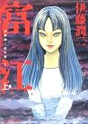 伊藤潤二傑作集1 富江 上 [It...