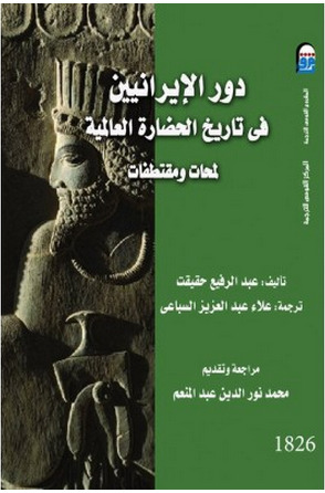 دور الإيرانيين في تاريخ الحضارة العالمية (Hardcover)