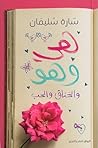 هي وهو والخناق والحب