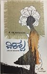 ವಿಕಲ್ಪ [vikalpa]