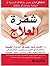 شفرة العلاج: 6 دقائق لعلاج مصدر مشكلاتك الصحية أو الخاصة بنجاحك أو علاقاتك