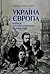 Україна і Європа: нариси з ...