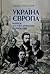 Україна і Європа: нариси з історії літератури та філософії