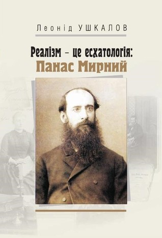 Реалізм — це есхатологія: Панас Мирний