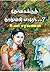 தோகைக்குத் தூதுவன் யாரோ...? by உமா சரவணன்