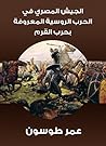 Book cover for ‫الجيش المصري في الحرب الروسية المعروفة بحرب القرم‬ (Arabic Edition)
