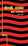 திராவிட மாயை ஒரு ...