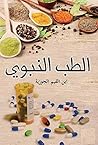 الطب النبوي