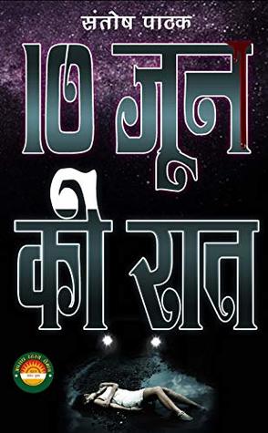 Dus June ki Raat (Vishal Saxena) (Hindi Edition)