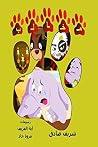 مخالب (Arabic Edition) مخالب (Arabic Edition)