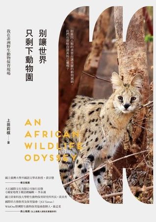 別讓世界只剩下動物園 我在非洲野生動物保育現場by 上田莉棋