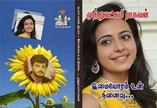 இமையோரம் உன் நினைவு: imaiyoram un ninaivu (Tamil Edition)