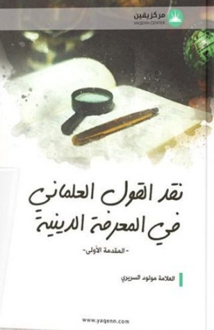 أصول نقد القول العلماني في المعرفة الدينية (Unknown Binding)