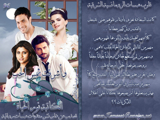وأشرقت شمس الحب